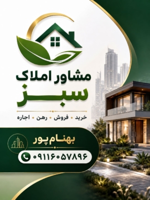 مزایای استفاده از خدمات مشاور املاک سبز در چابکسر